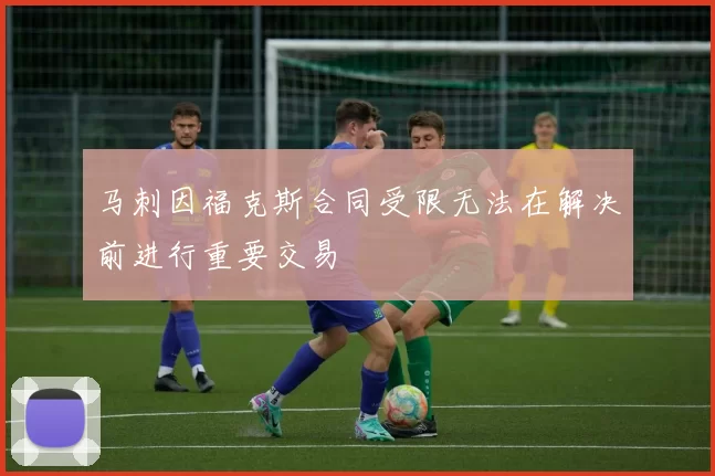 马刺因福克斯合同受限无法在解决前进行重要交易