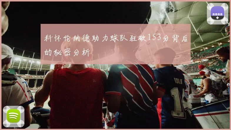 科怀伦纳德助力球队狂砍153分背后的秘密分析