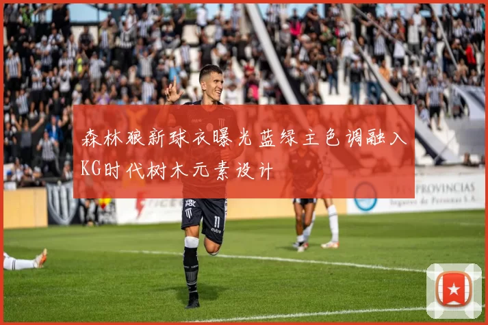 森林狼新球衣曝光蓝绿主色调融入KG时代树木元素设计