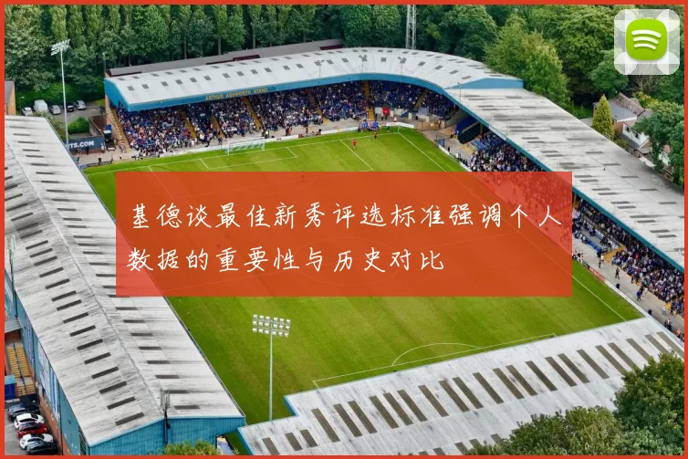 基德谈最佳新秀评选标准强调个人数据的重要性与历史对比