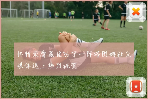 怀特荣膺最佳防守一阵塔图姆社交媒体送上热烈祝贺