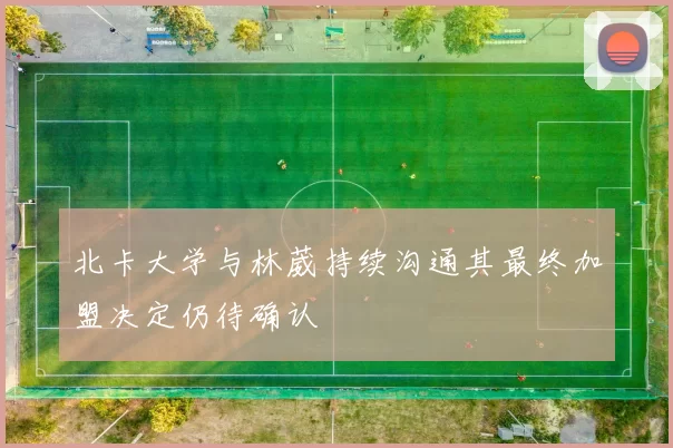 北卡大学与林葳持续沟通其最终加盟决定仍待确认